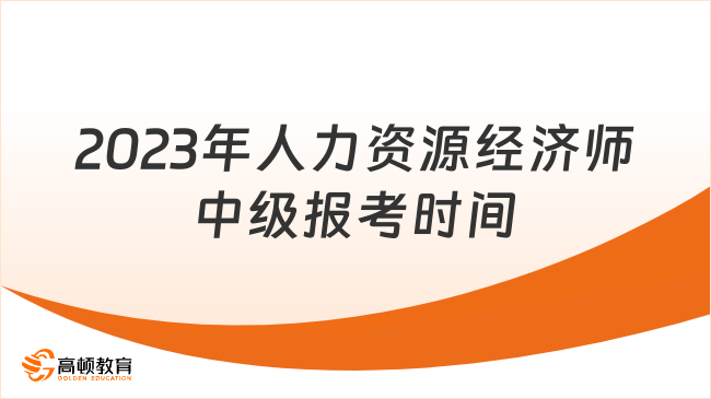 2023年人力資源經(jīng)濟(jì)師中級(jí)報(bào)考時(shí)間已定！