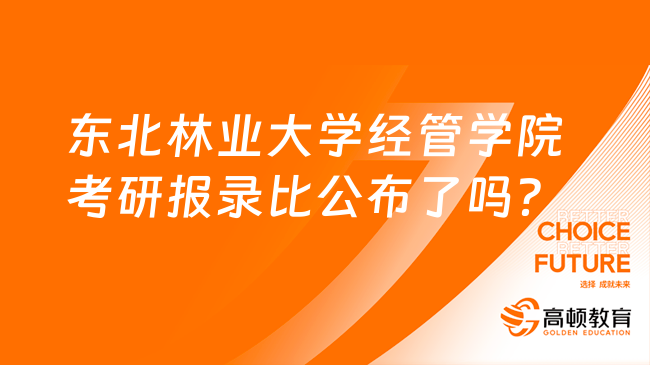 东北林业大学经管学院考研报录比公布了吗？