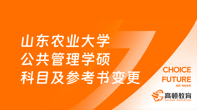 2024山东农业大学公共管理学硕考研科目及参考书目变更！