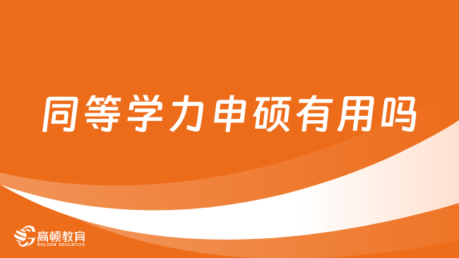 同等學(xué)力申碩有用嗎？項(xiàng)目優(yōu)勢、含金量一文介紹