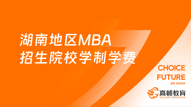 湖南地区MBA招生院校学制学费