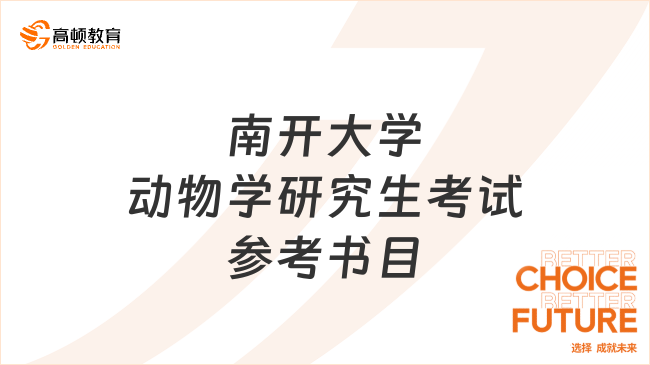 南開大學(xué)動物學(xué)研究生考試參考書目整理！