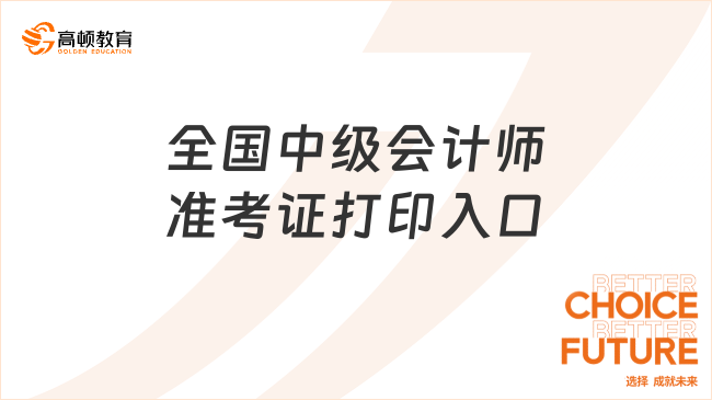 全国中级会计师准考证打印入口