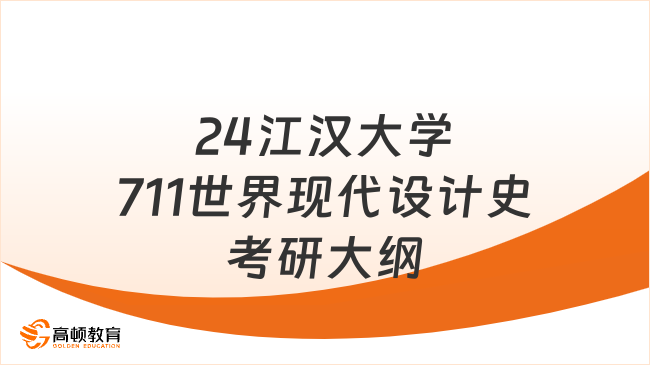 2024江漢大學(xué)711世界現(xiàn)代設(shè)計(jì)史考研大綱一覽！含參考書目