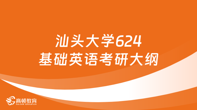 汕头大学624基础英语考研大纲