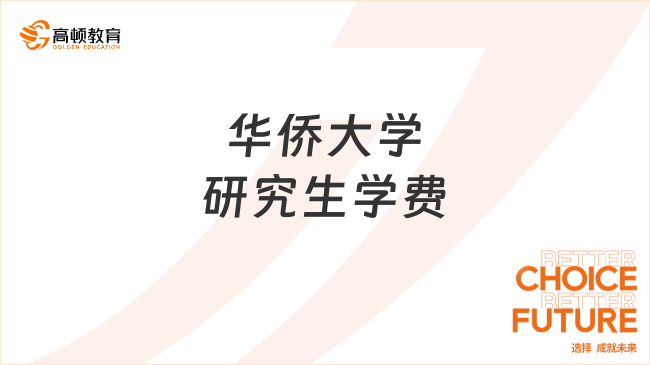 2024華僑大學研究生學費是多少？學碩是8千嗎？