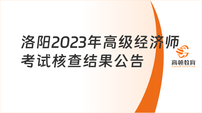 洛阳2023年高级经济师考试核查结果公告