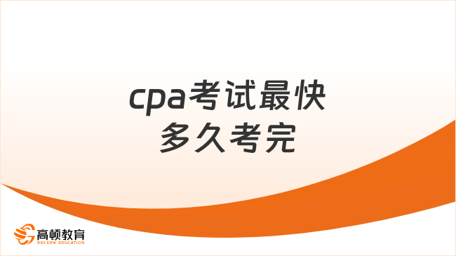 cpa考試最快多久考完