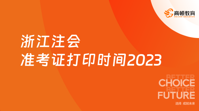 （8）22日20:00截止！浙江注会准考证打印时间2023已开始