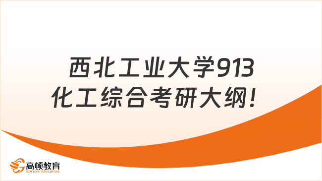 西北工业大学913化工综合考研大纲！