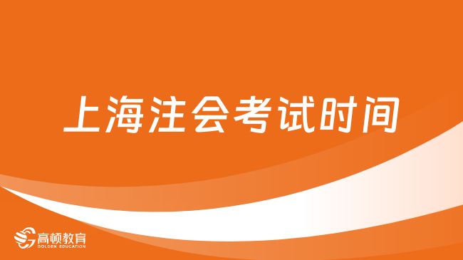 3天后开考！上海注会考试时间2023明确：8月25日-27日（附考场注意事项）