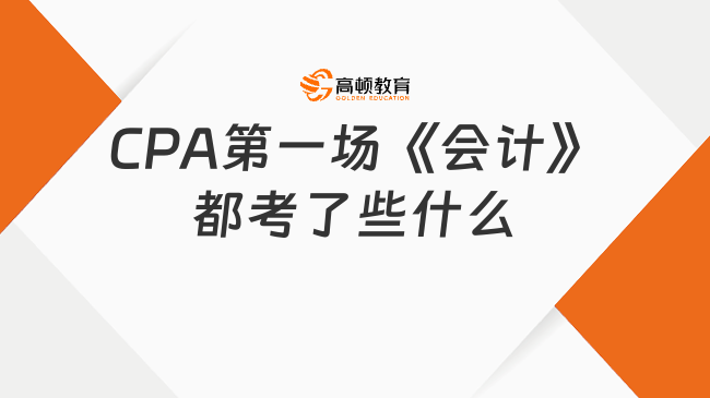 CPA第一场《会计》都考了些什么