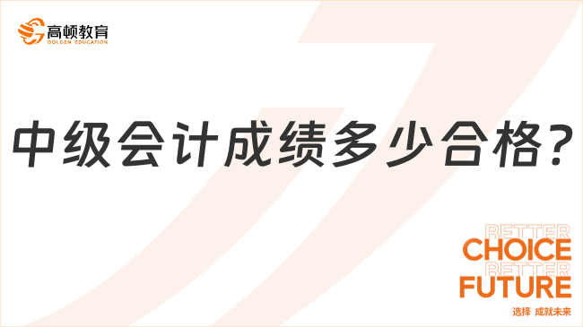 中級會計成績多少合格?