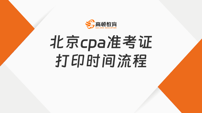 8月22日截止！2024年北京cpa準(zhǔn)考證打印時間流程一覽