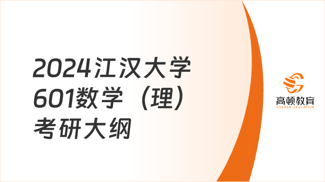 2024江漢大學(xué)601數(shù)學(xué)（理）考研大綱