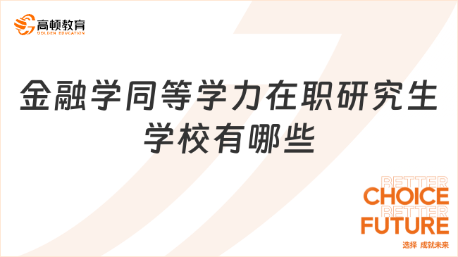 金融學(xué)同等學(xué)力在職研究生學(xué)校有哪些？熱點(diǎn)答疑