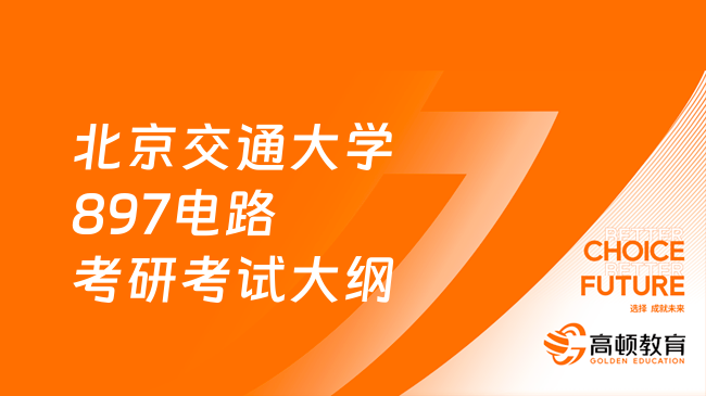 北京交通大学897电路考研考试大纲