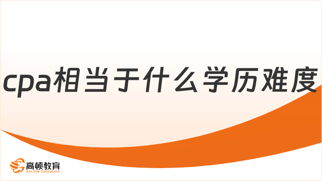 cpa相當(dāng)于什么學(xué)歷難度？本科？研究生？