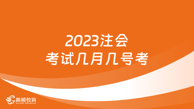 2023注會考試幾月幾號考