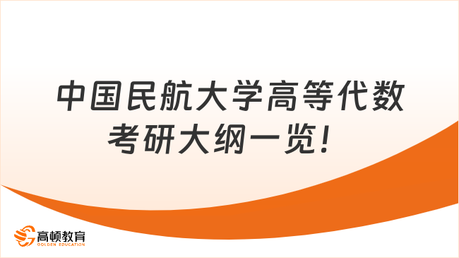 中国民航大学高等代数考研大纲一览！