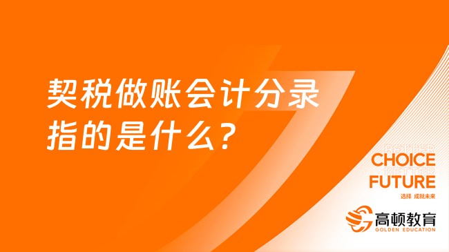 契稅做賬會計分錄指的是什么？