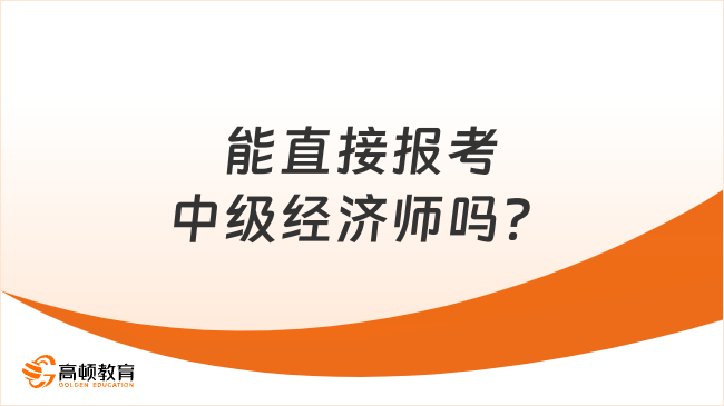 能直接报考中级经济师吗？报名条件一览！