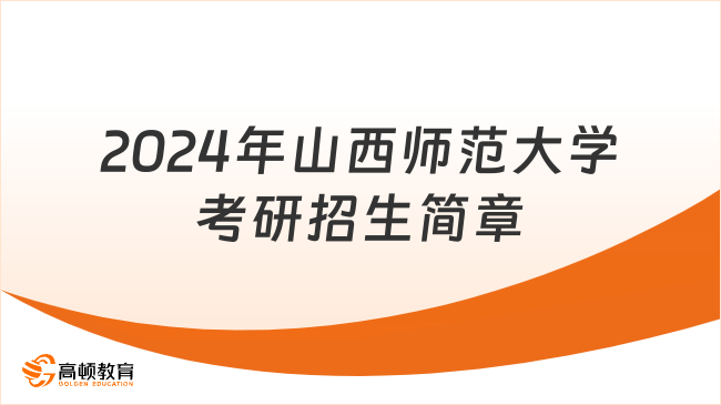 2024年山西师范大学考研招生简章