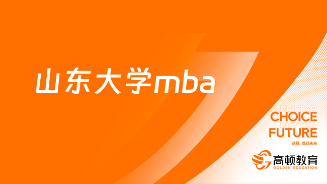 山東大學(xué)mba報(bào)考條件及費(fèi)用介紹！2024年標(biāo)準(zhǔn)公布