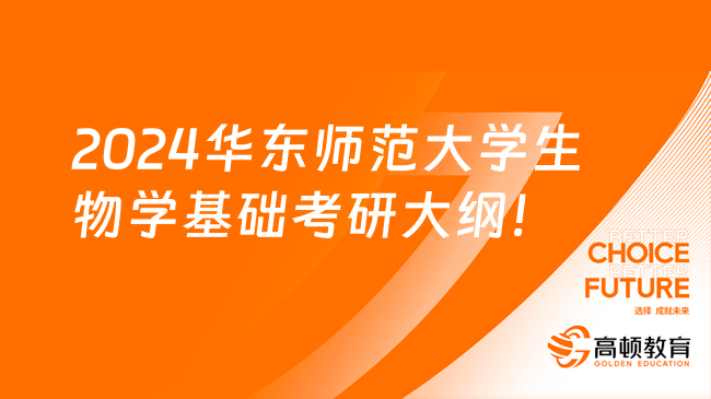 2024華東師范大學(xué)生物學(xué)基礎(chǔ)考研大綱及參考書目一覽！