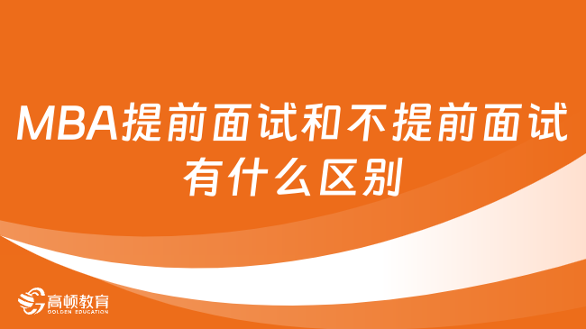 MBA提前面试和不提前面试有什么区别