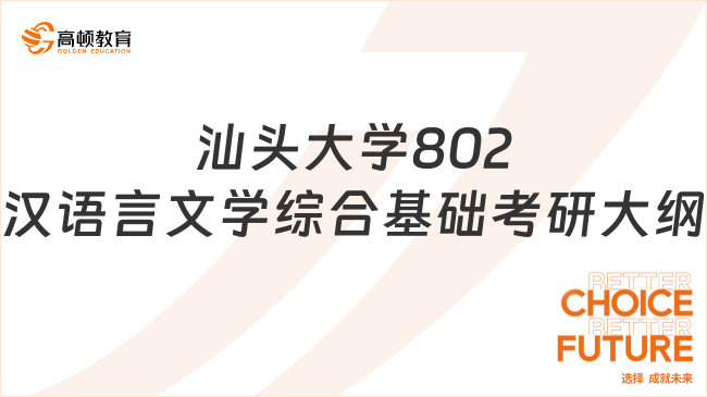 汕头大学802汉语言文学综合基础考研大纲