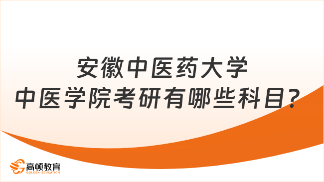 安徽中医药大学中医学院考研有哪些科目？附研究方向