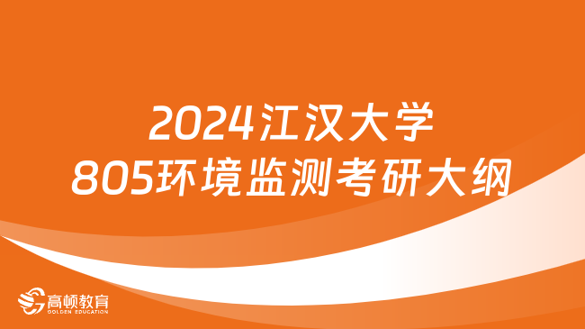 2024江漢大學(xué)805環(huán)境監(jiān)測考研大綱新鮮出爐！速看