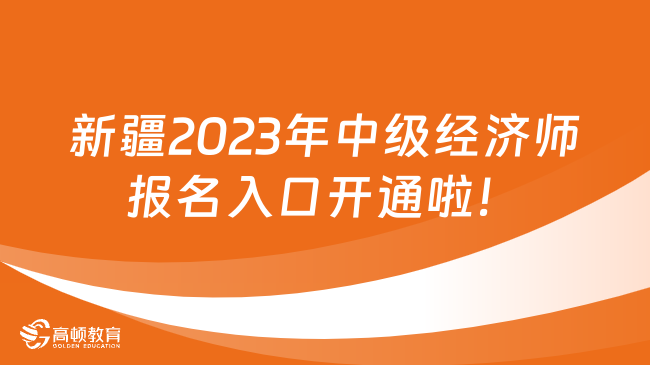 新疆2023年中级经济师报名入口开通啦！