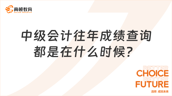 中级会计往年成绩查询都是在什么时候？