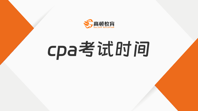 24cpa考试时间