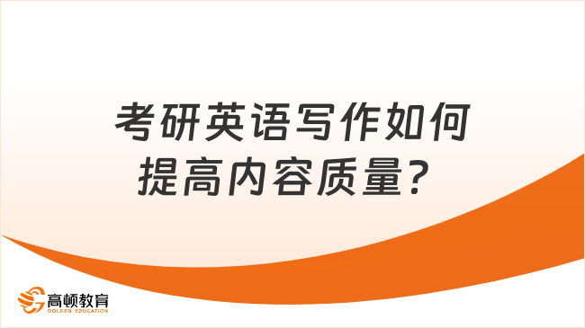 考研英语写作如何提高内容质量？