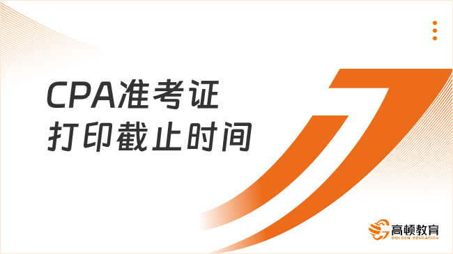 打印進(jìn)行時(shí)！2024年CPA準(zhǔn)考證打印截止時(shí)間：8月22日