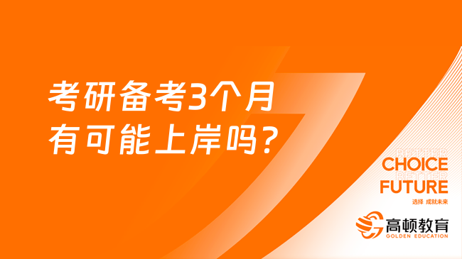 考研备考3个月有可能上岸吗？