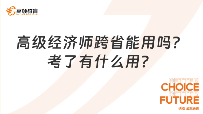 高級經(jīng)濟(jì)師跨省能用嗎？考了有什么用？