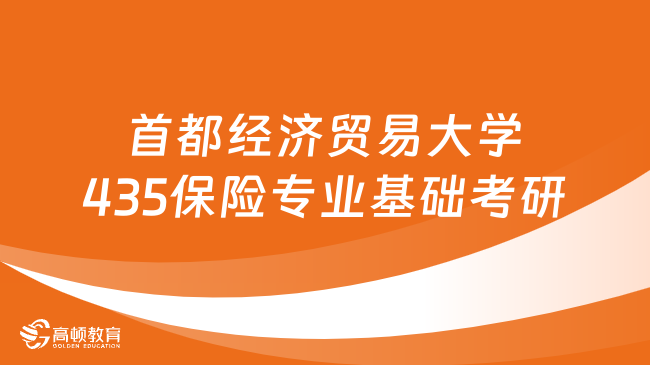 首都經(jīng)濟(jì)貿(mào)易大學(xué)435保險(xiǎn)專業(yè)基礎(chǔ)考研