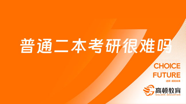 普通二本考研很難嗎？2024考什么專業(yè)最好考上？