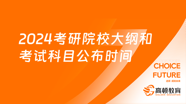 2024考研院校大綱和考試科目一般什么時候公布？