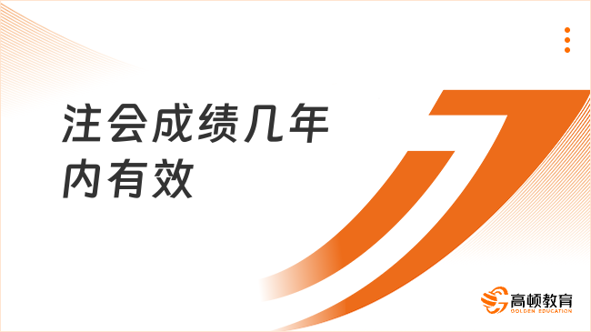 2024年注會(huì)成績(jī)幾年內(nèi)有效？官方：專業(yè)綜合階段大不同（5年and永久有效）