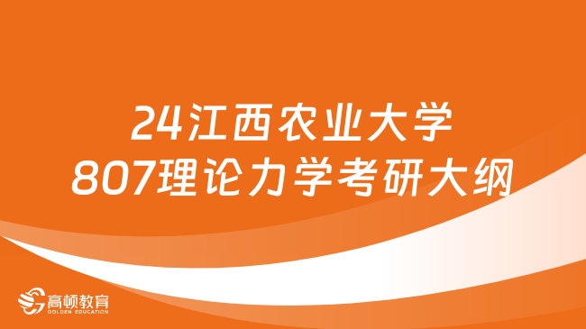 2024江西農(nóng)業(yè)大學(xué)807理論力學(xué)考研大綱出爐！