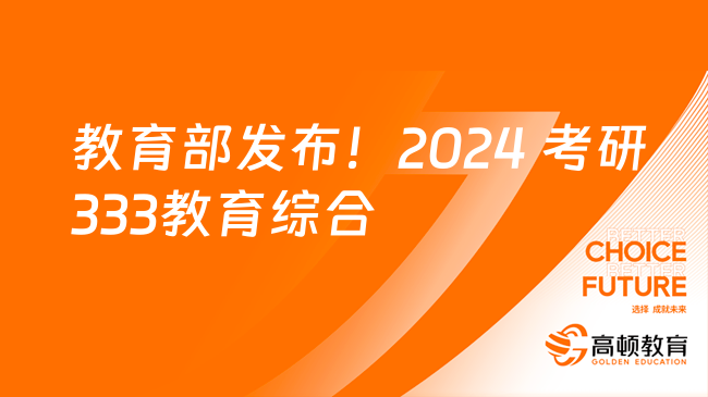 教育部发布！2024 考研333教育综合样卷已出！