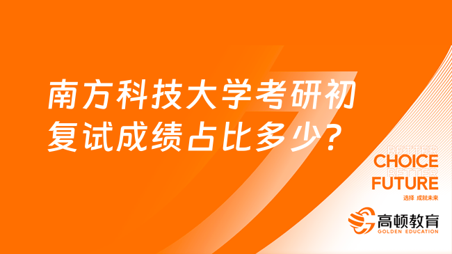 南方科技大学考研初复试成绩占比多少？