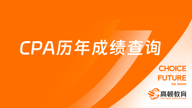 CPA歷年成績(jī)查詢時(shí)間都在何時(shí)？附往年注會(huì)成績(jī)查詢流程