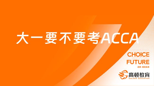 大一要不要考ACCA