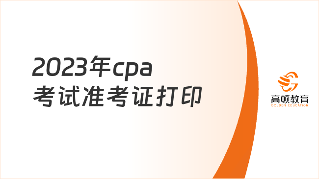 2023年cpa考试准考证打印